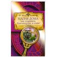 russische bücher:  - Магия дома. Как сохранить благополучие в семье