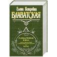russische bücher: Блаватская Е. - Разоблаченная Изида. Том 1. Наука