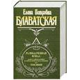 russische bücher: Блаватская Е. - Разоблаченная Изида. Том 2. Теософия