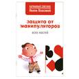 russische bücher: Власова Н - Защита от манипуляторов всех мастей