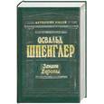 russische bücher: Шпенглер О. - Закат Европы