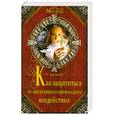 russische bücher: Курганова Д - Как защититься от негативного магического воздействия