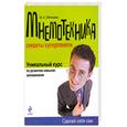 russische bücher: Зяблицева М - Мнемотехника. Секреты суперпамяти