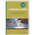 russische bücher: Берри Л.,Селтман К. - Клиника Мэйо. Менеджмент и сервис мирового уровня