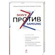 russische bücher: Чанг Си Чжин - SONY против SAMSUNG
