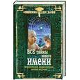 russische bücher: Денищенко Е. - Все тайны вашего имени. Астрологический, нумерологический, цветовой код имени