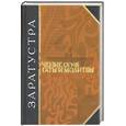 russische bücher: Яновская М. ред. - Заратустра. Учение огня. Гаты и молитвы