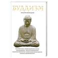 russische bücher: Королев К. - Буддизм. Энциклопедия