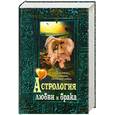 russische bücher: Терещенко В. - Астрология любви и брака