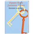 russische bücher: Ялом И. - Хроники исцеления: Психотерапевтические истории