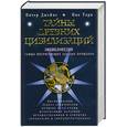 russische bücher: Торп Н.  ,  Джеймс П. - Тайны древних цивилизаций. Энциклопедия самых интригующих загадок прошлого