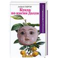 russische bücher: Тавров А. - Кукла по имени Долли