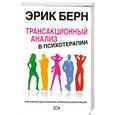 russische bücher: Берн Э. - Трансакционный анализ в психотерапии