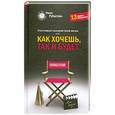 russische bücher: Рубштейн Н. - Счастливый сценарий твоей жизни, или Как хочешь, так и будет. 13 правил победителя