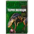 russische bücher: Миллс С. - Теория эволюции