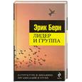 russische bücher: Берн Э. - Лидер и группа. О структуре и динамике организаций и групп