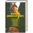 russische bücher: Степанов С. - Искусство добиваться своего