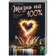 russische bücher: Рубштейн . - Жизнь на 100%. Мастер-класс успеха для современной женщины