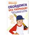 russische bücher: Заряна и Нина Некрасовы - Обойдемся без капризов! Рецепты, подсказки и находки для современных мам и пап