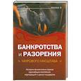russische bücher: Башкирова В. - Банкротства и разорения мирового масштаба. Истории финансовых крахов крупнейших состояний, корпораций и целых государств