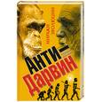 russische bücher: Баландин Р. - Анти-Дарвин: Миражи эволюции