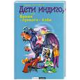 russische bücher: Веселовская Н. - Дети Индиго, или Время "лунного" бэби