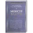 russische bücher: Канетти Э. - Монстр власти