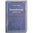 russische bücher: Гране М. - Китайская мысль от Конфуция до Лаоцзы