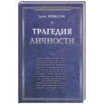 russische bücher: Эриксон Э. - Трагедия личности