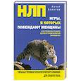 russische bücher: Бакиров А. - НЛП. Игры, в которых побеждают женщины
