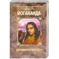 russische bücher: Йогананда - Автобиография йога