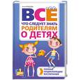 russische bücher: Кравцова А. - Полная энциклопедия воспитания. Все, что следует знать родителям о детях