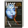 russische bücher:  - Мозг на 100%. Интеллект. Память. Креатив. Интуиция. Интенсив-тренинг по развитию суперспособностей