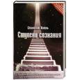 russische bücher: Хохель С. - Ступени сознания. Практическое руководство по развитию личных качеств. От психологии успеха до духовного роста
