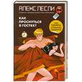 russische bücher: Лесли А. - Как проснуться в гостях? Или секреты успешных свиданий