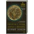 russische bücher: Форт Ч. - Пророк с Луны, ангел с Венеры. Новые земли