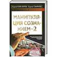 russische bücher: Кара-Мурза С. - Манипуляция сознанием-2