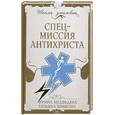russische bücher: Медведева И. - Спецмиссия антихриста