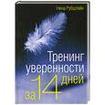 russische bücher: Рубштейн Н. - Тренинг уверенности за 14 дней