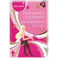 russische bücher: Исаева В. - Практическое руководство для влюбленной девушки