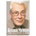 russische bücher: Чумак А. - Тем, кто верит в чудо