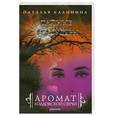 russische bücher: Калинина Н. - Аромат колдовской свечи