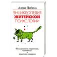 russische bücher: Либина А. - Энциклопедия житейской психологии: Феноменология стереотипов, комплексов и защитного поведения