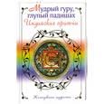 russische bücher:  - Мудрый гуру, глупый падишах: индийские притчи