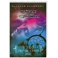 russische bücher: Калинина Н. - Узор твоих снов