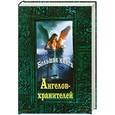 russische bücher: Шереминская Л. - Большая книга Ангелов-хранителей