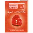 russische bücher: Форд А. - Книга № 2. Про любовь. Закон Притяжения: как привлечь любимого в свою жизнь