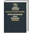russische bücher: Чалдини Р. - Новейшая психологическая энциклопедия. Законы и тайны поведения человека. Психологический атлас поведения человека