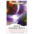 russische bücher: Секлитова Л.А., Стрельникова Л.Л. - 2012: КОНЕЦ СВЕТА - ОПТИМИСТИЧНЫЕ ПРЕДСКАЗАНИЯ