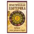 russische bücher: Свет А - Практическая эзотерика.Начала.Знания,необходимые каждому.